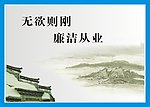 廉洁文化牌