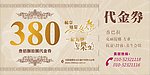 三八代金券