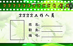 工作证