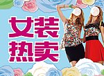 女装热卖