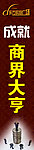 成就