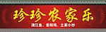 农家乐