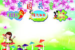 家园共育