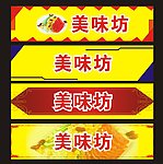 美味坊