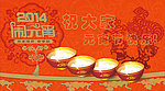 元宵节快乐