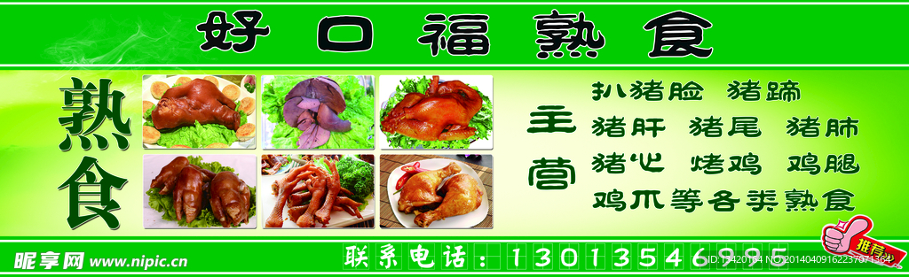 好口福熟食