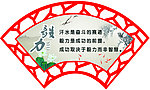 扇形古典水墨标语