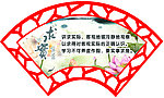扇形古典水墨标语