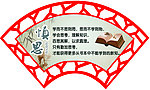 扇形古典水墨标语