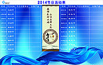 节日活动表
