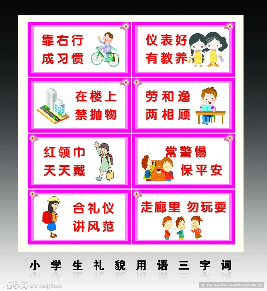 小学生礼貌用三字词