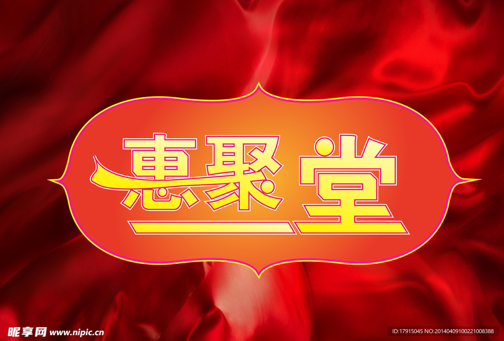 促销海报惠聚一堂