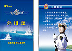 海军外出证