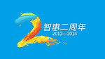 两周年