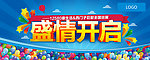 盛情开启