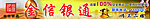 金信银通