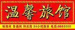 旅馆门头