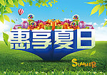 惠享夏日