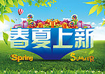 春夏上新