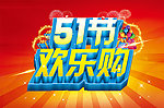 51节欢乐购