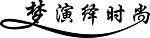 梦演绎时尚
