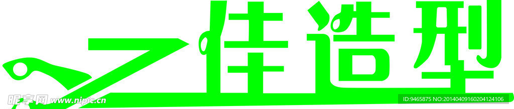 艺术字