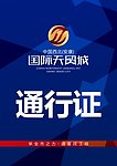 通行证