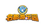 名都游乐园