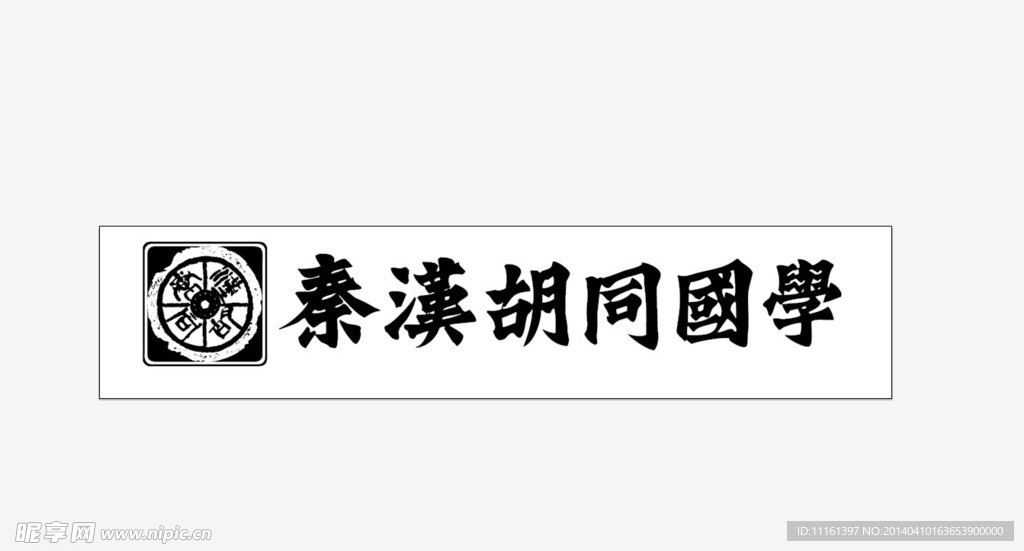 秦汉胡同