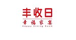 丰收日