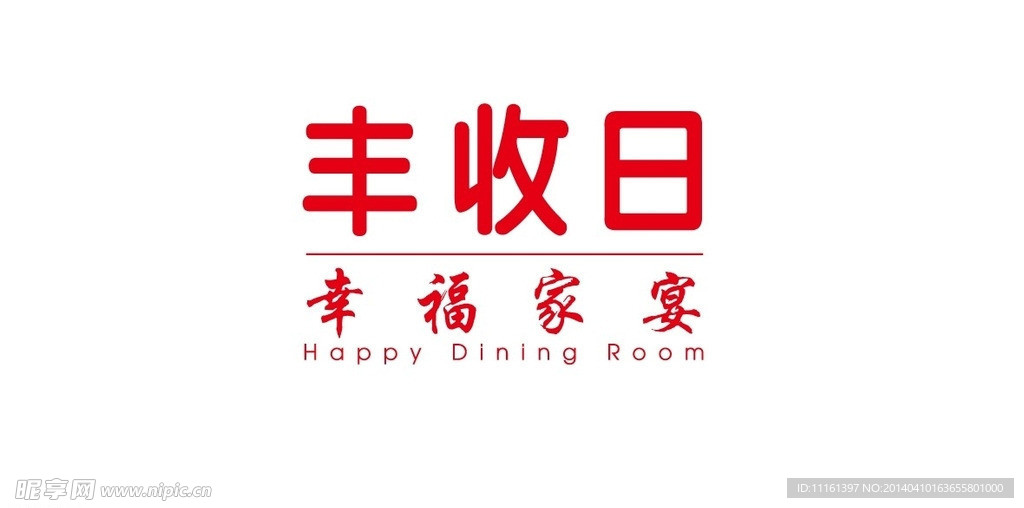 丰收日