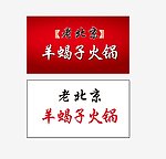 老北京羊蝎子