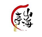 山海亭