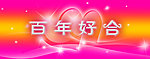 百年好合