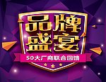 品牌盛宴