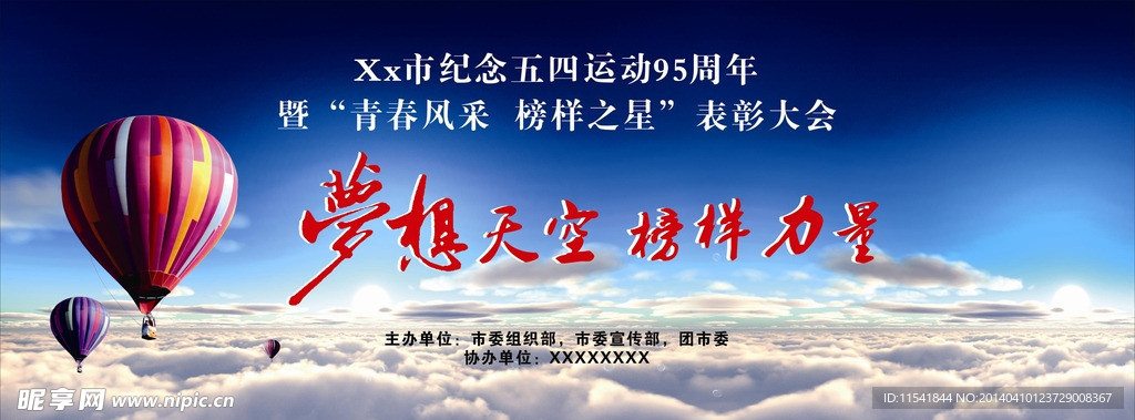 梦想天空榜样力量背景