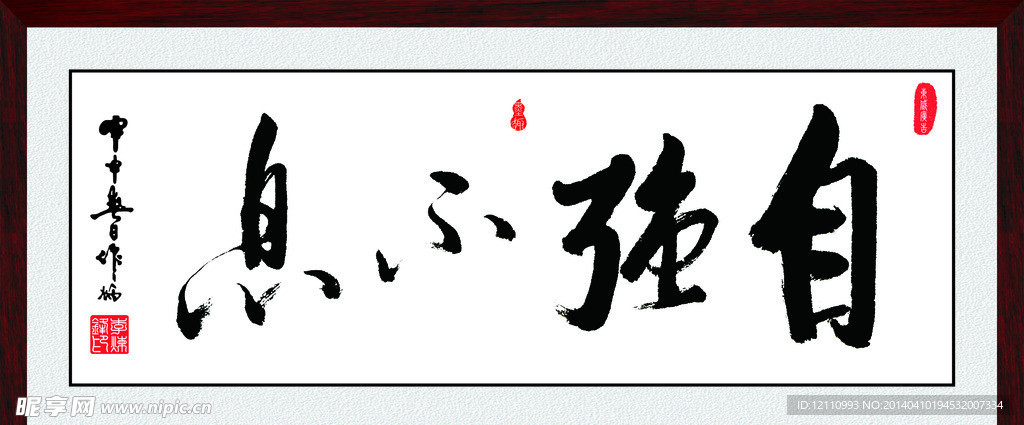 自强不息 字相框
