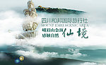 峨眉山旅游海报