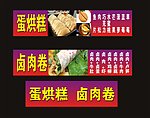 蛋烘糕卤肉卷