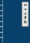 四十二章经