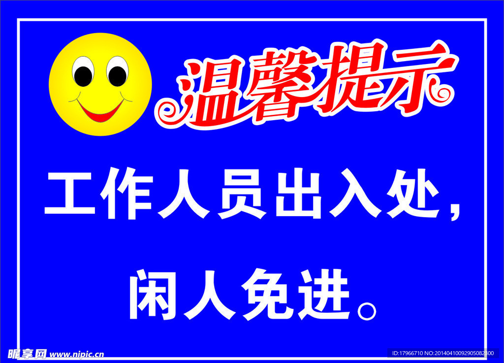 温馨提示指示牌