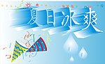 夏日冰爽