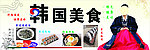 韩国美食海报