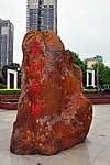 香洲广场标志石头