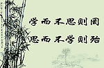 学而不思则罔