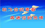 放飞你的青春