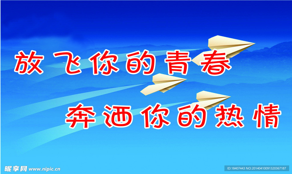 放飞你的青春