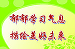 郁郁学习气息