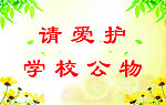 爱护公务