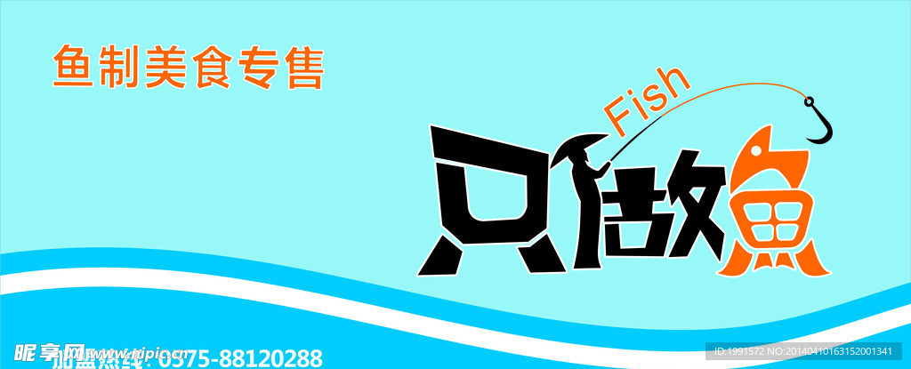 只做鱼